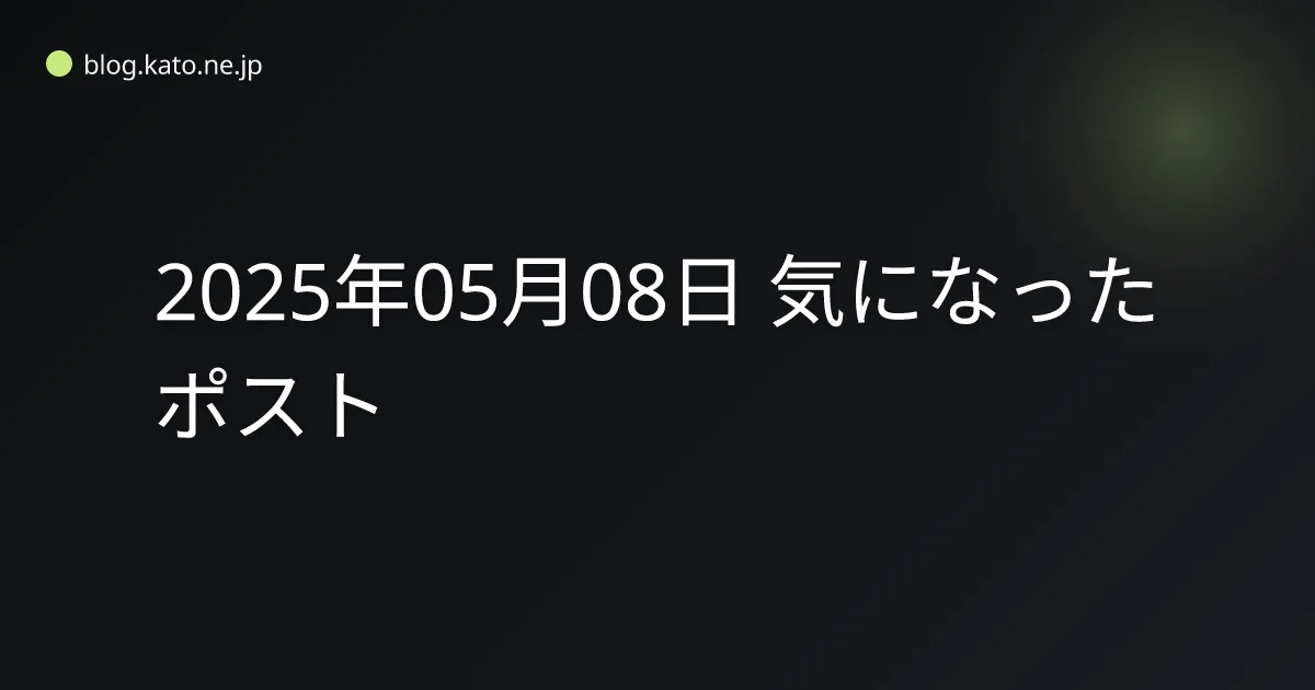 2025年05月08日 気になったポスト