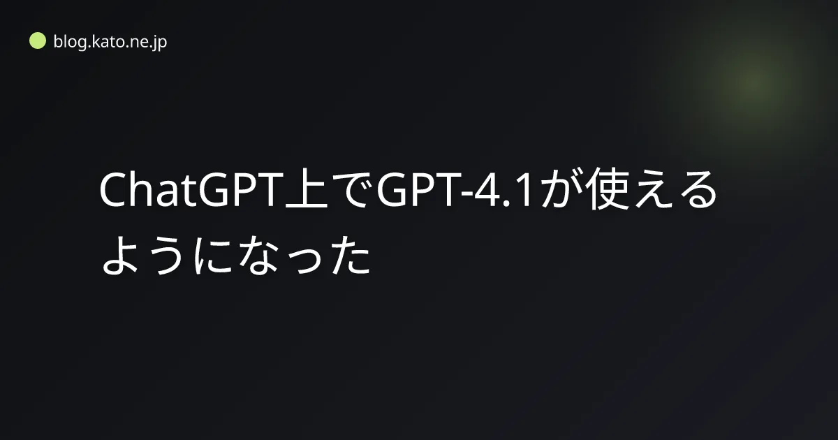 ChatGPT上でGPT-4.1が使えるようになった