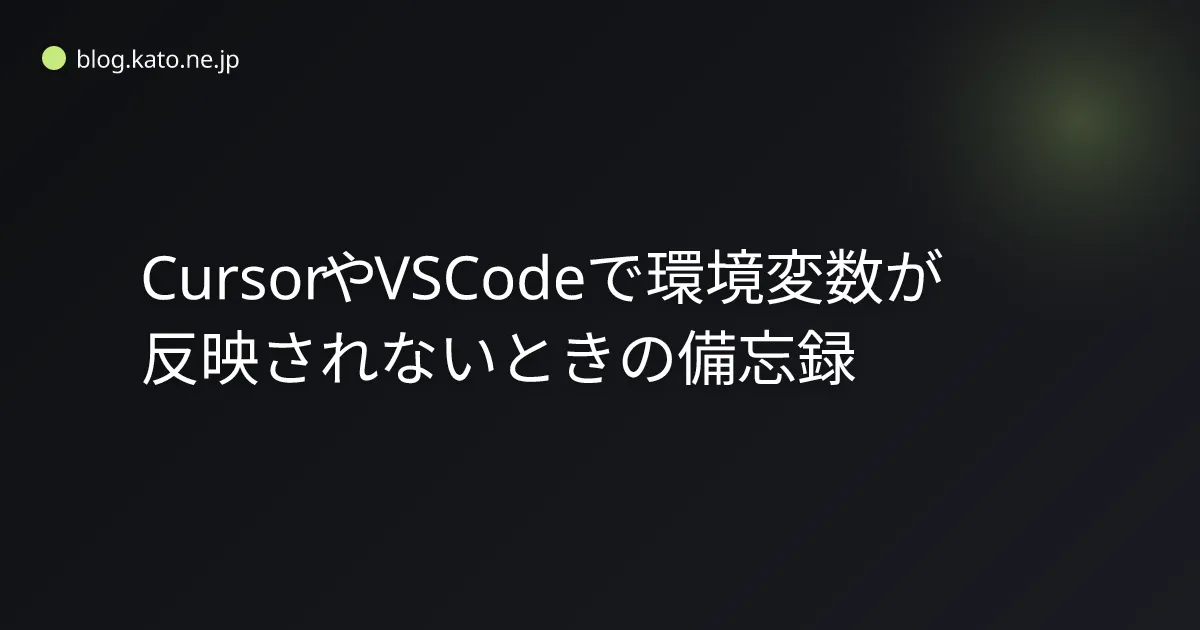 CursorやVSCodeで環境変数が反映されないときの備忘録
