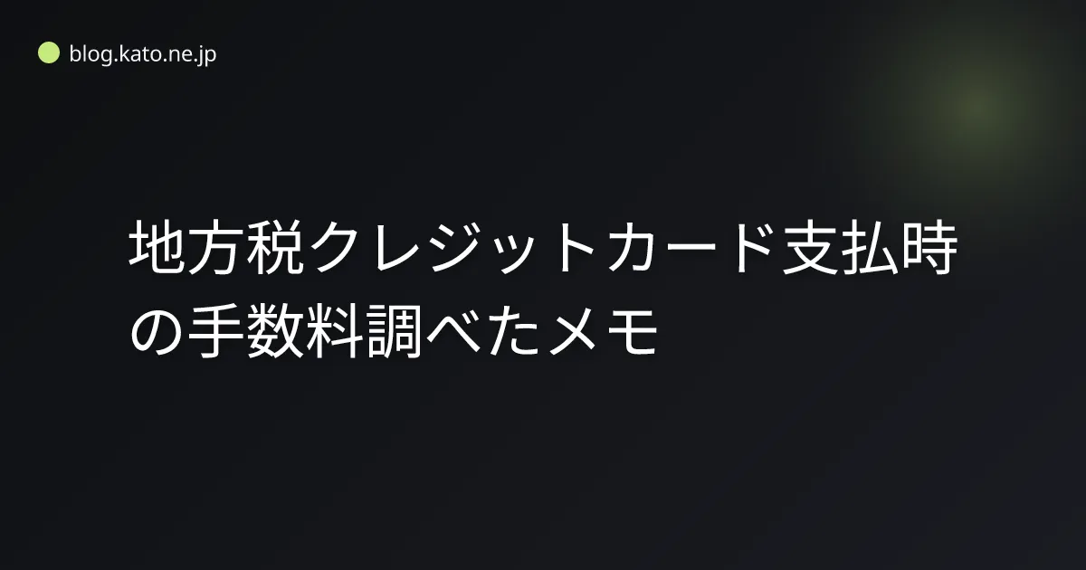 地方税クレジットカード支払時の手数料調べたメモ