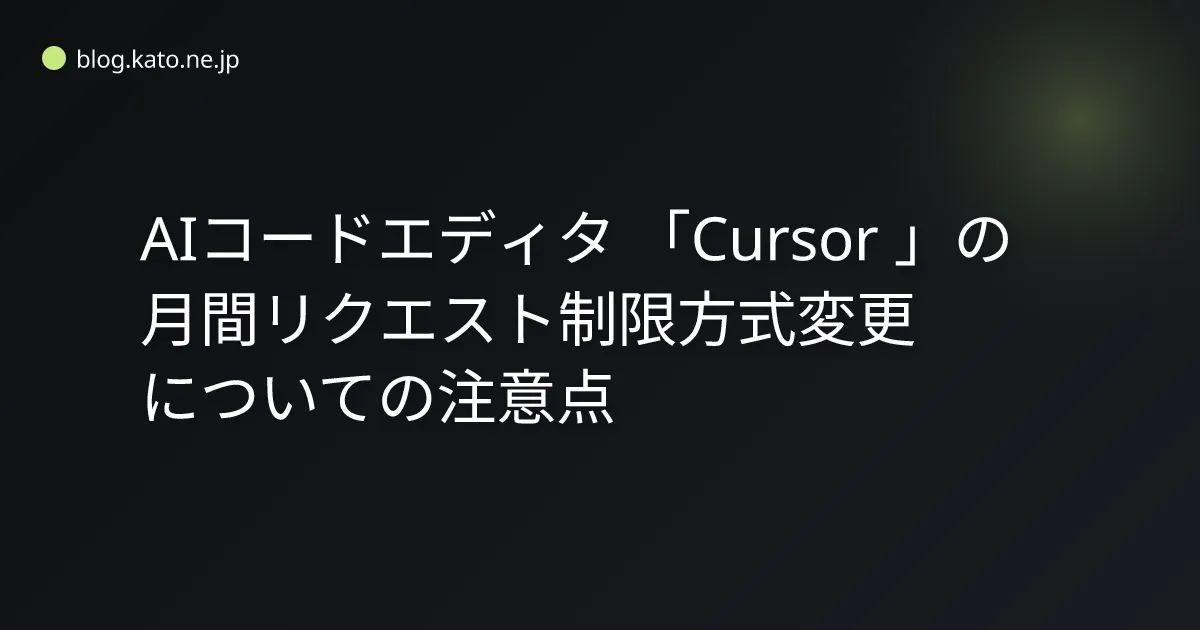 AIコードエディタ「Cursor」の月間リクエスト制限方式変更についての注意点