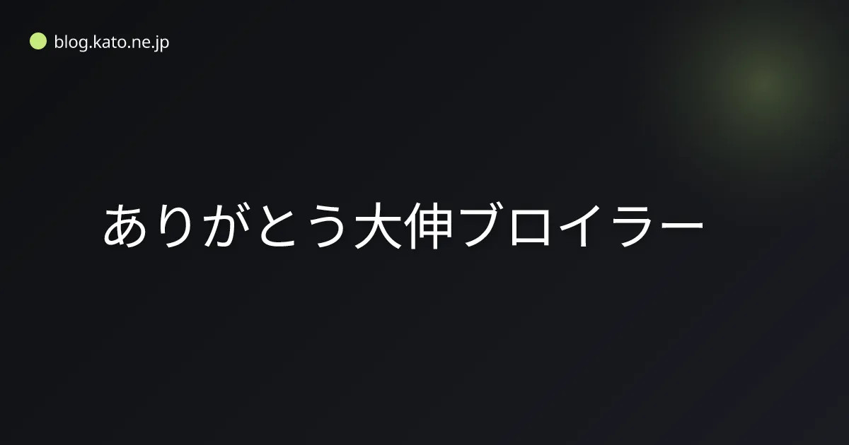 ありがとう大伸ブロイラー